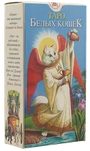 Таро Белых Кошек. Tarot of White Cats. 