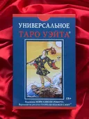 Подарочный набор "Универсальное таро Уэйта" (колода и книга на русском языке).