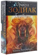 Оракул Зодиак Барбьери. Zodiac Paolo Barbieri.