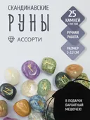 Скандинавские руны для гадания из натурального камня / АССОРТИ. 