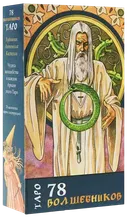 Таро 78 Волшебников. The Sorcerers Tarot.