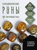 Скандинавские руны для гадания из натурального камня / ТИГРОВЫЙ ГЛАЗ. 