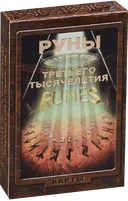 Руны Третьего Тысячелетия. 