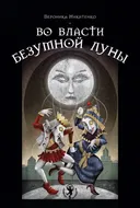 Во власти безумной Луны. Практика работы с колодой Deviant Moon Tarot. 