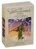 Подарочный набор. Таро Двустороннее. Vice Versa Tarot.