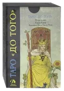 Набор (карты и книга) Таро Уэйта До Того (KIT36RUS, Аввалон-Ло Скарабео). 