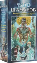 Таро Шаманов. Shaman Tarot (AV176).
