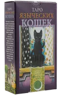Таро Языческих Кошек. Tarot of Pagan Cats / Lo Scarabeo, Италия.