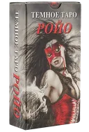Темное таро Ройо. Royo Dark Tarot. 