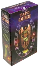 Таро Огня (Fire Tarot).