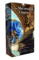Таро Мистической Спирали. Tarot of the Mystic Spiral (AV192, Италия).