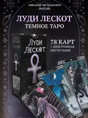 Таро Луди Лескот (AVRUS190, Аввалон-Ло Скарабео). 