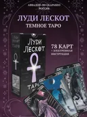 Таро Луди Лескот (AVRUS190, Аввалон-Ло Скарабео). 