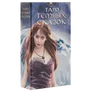 Таро Темных сказок. Dark Fairytale Tarot (AV197).