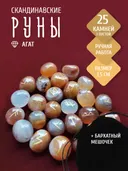 Руны из агата. 