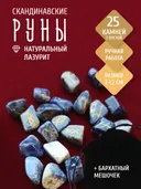 Скандинавские руны для гадания из натурального камня / ЛАЗУРИТ. 