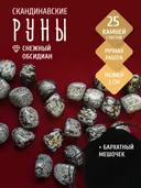 Скандинавские руны для гадания из натурального камня / ОБСИДИАН. 