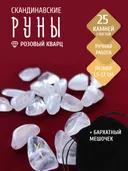 Скандинавские руны для гадания из натурального камня / РОЗОВЫЙ КВАРЦ. 