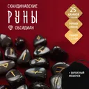 Скандинавские руны для гадания из натурального камня / ОБСИДИАН. 