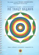 Сущностные указания по Танцу Ваджра. 