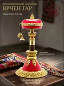 Молитвенный барабан (Ярчен-Гар, 24 см). 
