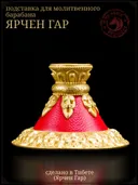 Подставка для молитвенного барабана. 