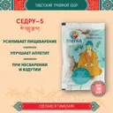 Тибетский фитосбор Седру-5 · Себру-5 · Sedru-5 · Sebru-5 · Гранат-5 курсом на месяц.