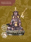 Статуэтка Падмасамбхава (Гуру Ринпоче) — 15.5 см.