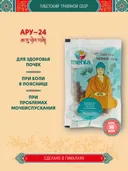 Тибетский фитосбор Ару-24 · Басам Лхалунг · Aru-24 курсом на месяц. 