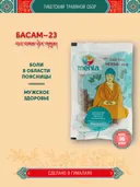 Тибетский фитосбор Басам-23 · Basam-23 курсом на месяц. 