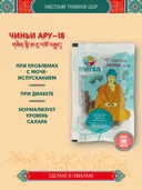 Тибетский фитосбор Чиньи Ару-18 · Chin-nyi Aru-18 курсом на месяц.