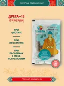 Тибетский фитосбор Дрега-13 · Брега-13 · Drega-13 курсом на месяц. 