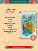 Тибетский фитосбор Гойю-28 · Goyu-28 курсом на месяц. 