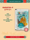 Тибетский фитосбор Кьюнгон–9 · Гаруда-9 · Khyungon–9 курсом на месяц.