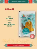 Тибетский фитосбор Кола–19 · Какола–19 · Kola–19 курсом на месяц. 