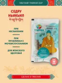 Тибетский фитосбор Седру Ньикьил · Себру Ньичьил · Sedru Nyikyil курсом на месяц.