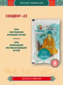 Тибетский фитосбор Сенденг-23 · Sengdeng-23 курсом на месяц.