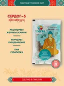 Тибетский фитосбор Сердог-5 · Serdog-5 курсом на месяц.