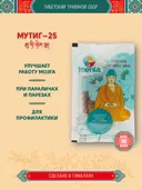 Тибетский фитосбор Mutig-25 · Мутиг-25 — курсом на месяц.