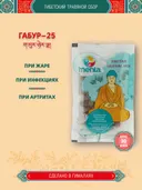 Тибетский фитосбор Габур-25 · Gabur-25 — курсом на месяц. 