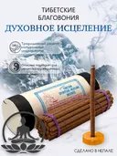 Благовоние Tibetan Spiritual Healing (Духовное Исцеление), 30 палочек по 11 см.