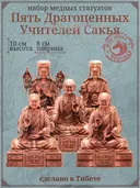 "Пять Драгоценных Учителей Сакья", набор из 5 статуэток, медь, 10 см. 