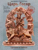 Статуэтка "Царь Гесар", медь, бронзовый цвет — 15 см. 