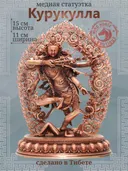 Статуэтка "Курукулла", медь, бронзовый цвет — 15 см. 