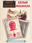 Санг "Белый Махакала" (White Mahakala), сыпучее благовоние, 145 гр. 