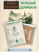 Санг "Зеленый Дзамбала" (Green Zambala), сыпучее благовоние, 145 гр. 
