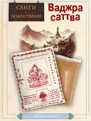 Санг "Ваджрасаттва" (Bajrasatova), сыпучее благовоние, 145 гр. 