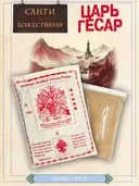 Санг "Царь Гесар" (Gesar), сыпучее благовоние, 145 гр.