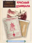 Санг "Красный Дзамбала" (Red Zambala), сыпучее благовоние, 145 гр. 