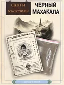 Санг "Черный Махакала" (Black Mahakala), сыпучее благовоние, 145 гр.